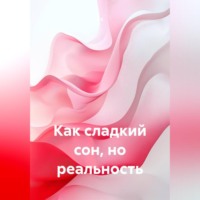 Как сладкий сон, но реальность