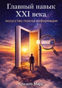 Главный навык XXI века: искусство поиска информации