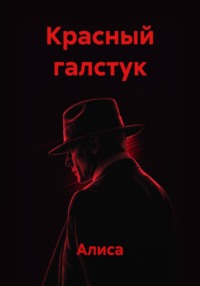 Красный галстук