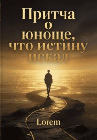 Притча о юноше, что истину искал
