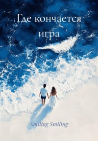 Где кончается игра