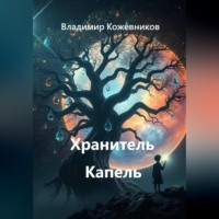 Хранитель Капель