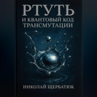 Ртуть и Квантовый Код Трансмутации