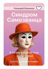 Синдром самозванца: 6 типов, которые мешают тебе быть собой