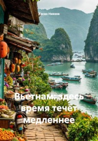 Вьетнам: здесь время течёт медленнее