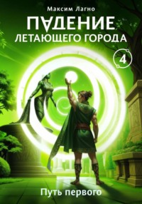 Падение летающего города 4. Путь первого