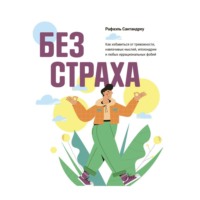 Без страха. Как избавиться от тревожности, навязчивых мыслей, ипохондрии и любых иррациональных фобий
