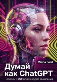 Думай как ChatGPT. Человек + ИИ = Новая норма мышления