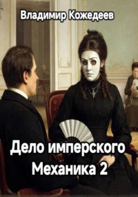 Дело имперского Механика 2