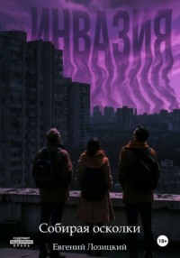 Инвазия – Собирая осколки