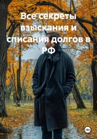 Все секреты взыскания и списания долгов в РФ