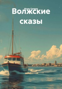 Волжские сказы