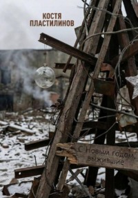 С Новым годом, выжившие!