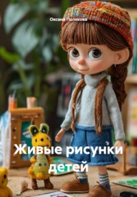 Живые рисунки детей