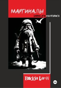 Маргиналы. Записки охотника