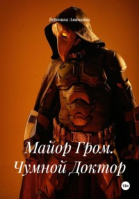 Майор Гром. Чумной Доктор