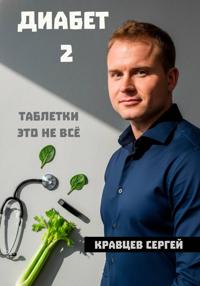 Диабет 2 Почему таблетки это не всё