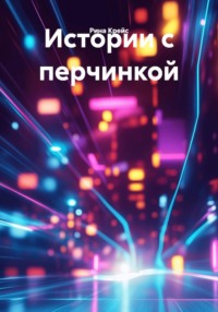 Истории с перчинкой