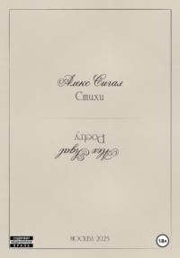 Алекс Сигал. Стихи