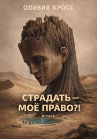 СТРАДАТЬ – МОЕ ПРАВО ?!