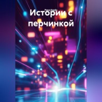 Истории с перчинкой