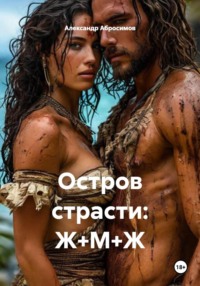 Остров страсти: Ж+М+Ж
