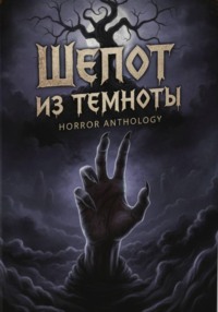 Шепот из темноты