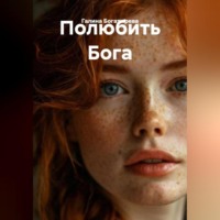 Полюбить Бога