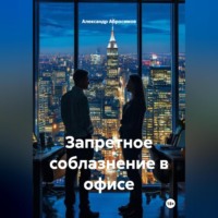 Запретное соблазнение в офисе