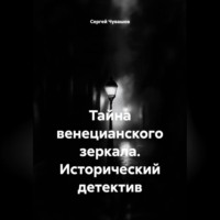 Тайна венецианского зеркала. Исторический детектив