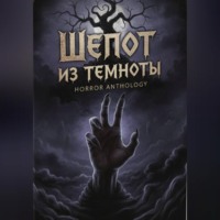 Шепот из темноты