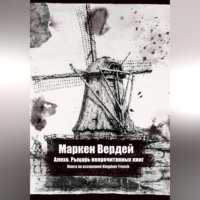 Алехо. Рыцарь непрочитанных книг