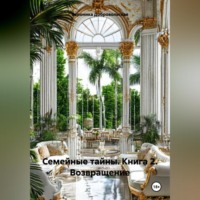 Семейные тайны. Книга 2. Возвращение