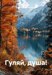 Гуляй, душа!
