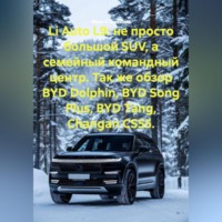Li Auto L9: не просто большой SUV, а семейный командный центр. Так же обзор BYD Dolphin, BYD Song Plus, BYD Tang, Changan CS55.
