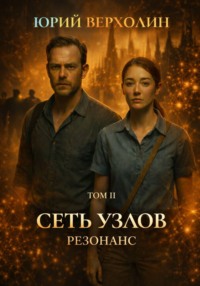 Сеть узлов Том II: Резонанс