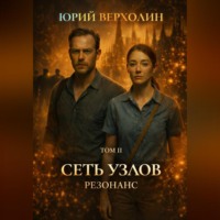 Сеть узлов Том II: Резонанс
