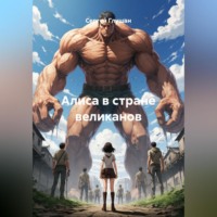 Алиса в стране великанов