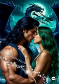 Тёмная (не) пара!