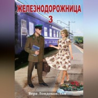 Железнодорожница 3