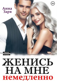 Женись на мне немедленно