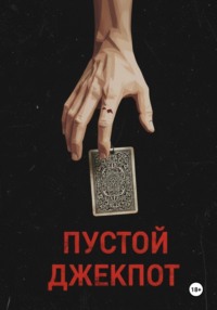 Пустой джекпот