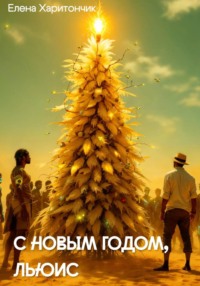 С Новым Годом, Льюис