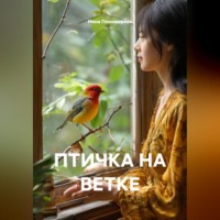 ПТИЧКА НА ВЕТКЕ