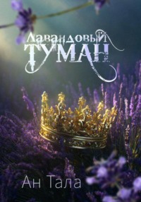 Лавандовый туман