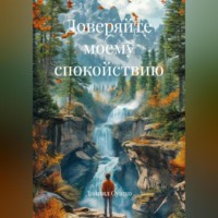 Доверяйте моему спокойствию