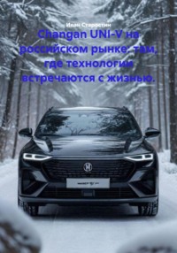 Changan UNI-V на российском рынке: там, где технологии встречаются с жизнью.