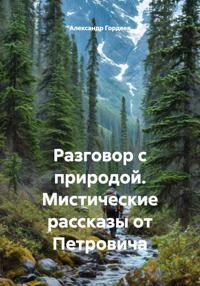 Разговор с природой. Мистические рассказы от Петровича