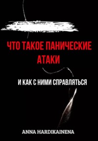 Что такое панические атаки и как с ними справляться