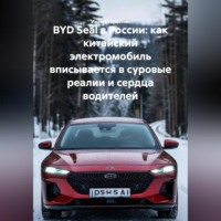 BYD Seal в России: как китайский электромобиль вписывается в суровые реалии и сердца водителей